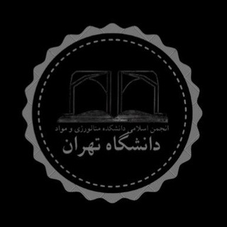 Telegram profile photo for انجمن اسلامی دانشکده مهندسی متالورژی و مواد