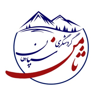 Telegram profile photo for گردشگری ثامن سپاهان