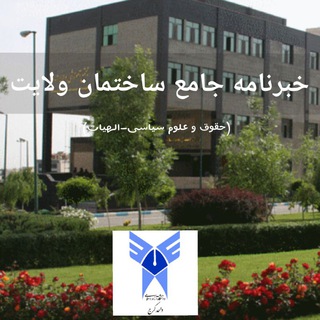 Telegram profile photo for خبرنامه جامع ساختمان ولایت