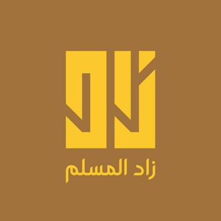 Telegram profile photo for زَادُ المُسْلِم