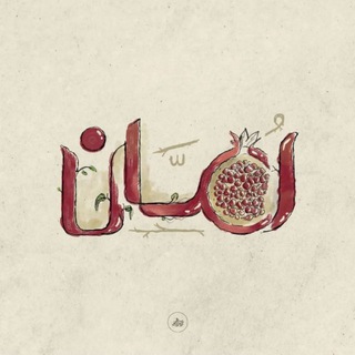 Telegram profile photo for رُمّان🌱