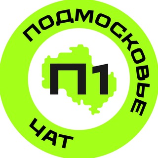 Telegram group profile photo for Подмосковье №1 – чат