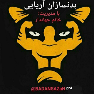Telegram profile photo for بدنسازان آریایی(خانم جهاندار)