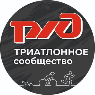 Telegram group profile photo for РЖД - ТРИАТЛОННОЕ сообщество