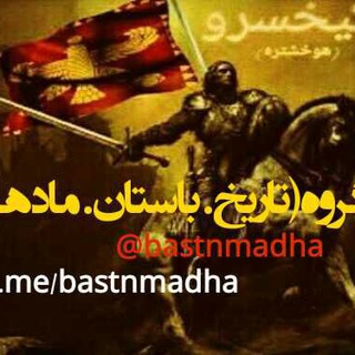 Telegram profile photo for تفسیروکارشناسی" تاریخ باستان مادهاّّ "