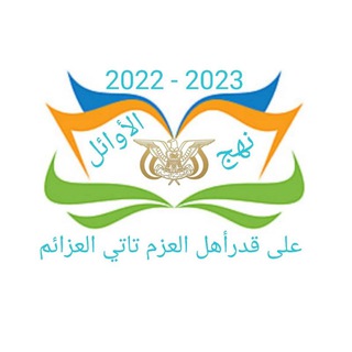 Telegram profile photo for منصة نهج الاوائل للصف التاسع
