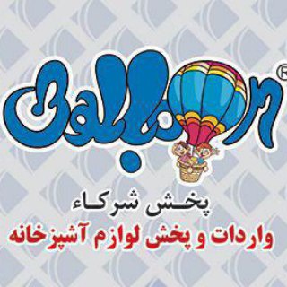 Telegram profile photo for 《 بازرگانی بالون 》 لوازم آشپزخانه