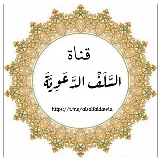 Telegram profile photo for قناة السلف الدعوية