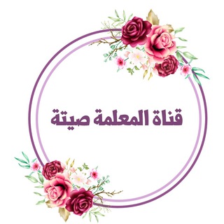 Telegram profile photo for المعلمة صيته