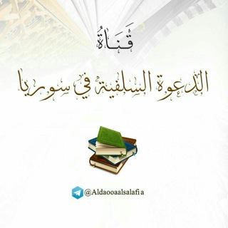 Telegram profile photo for الدعوة السلفية في سوريا