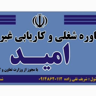 Telegram profile photo for کاریابی امید سلماس