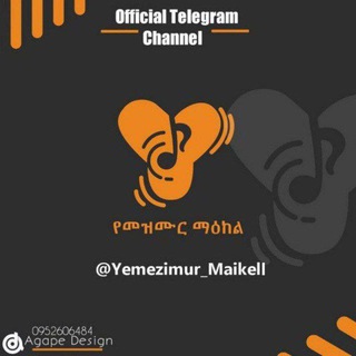 Telegram profile photo for የመዝሙር ማዕከል OFFICIAL CHANNEL