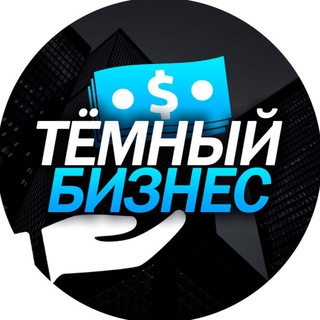 Telegram profile photo for Тёмный бизнес