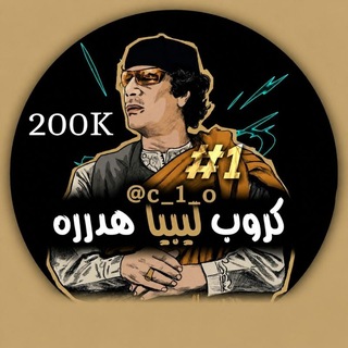 Telegram profile photo for قروب هدرزه ليبيا