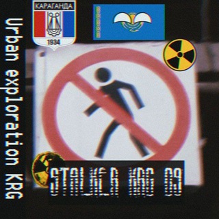 Telegram group profile photo for чат ☣🚷URBEX KARAGANDA🚷☢
