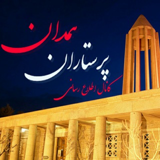 Telegram profile photo for جامعه پرستاری همدان