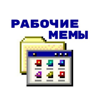 Telegram profile photo for Рабочие мемы