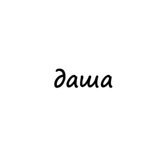 Telegram profile photo for даша