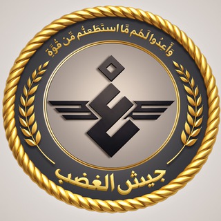 Telegram profile photo for جيش الغضب