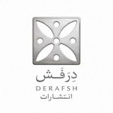Telegram profile photo for انتشارات درفش