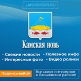 Telegram profile photo for Лаишево Камская новь