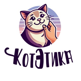 Telegram profile photo for КотЭтика