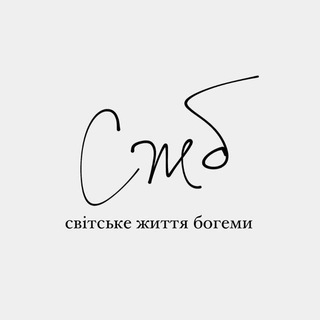 Telegram profile photo for Світське життя богеми
