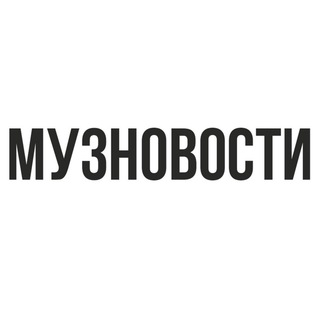 Telegram profile photo for МУЗНОВОСТИ