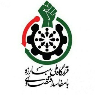 Telegram profile photo for قرارگاهملیمبارزهبامفاسداقتصادی