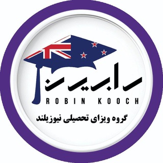 Telegram group profile photo for تحصیل در نیوزیلند | رابین