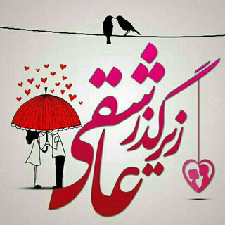 Telegram profile photo for گذر عاشقی