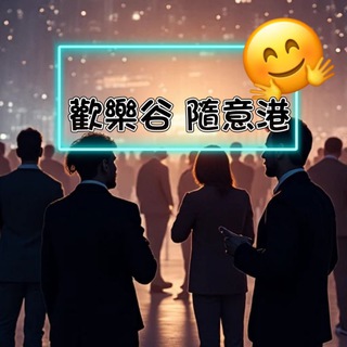 Telegram profile photo for 🇭🇰 香港歡樂谷隨意港 -Spa/神房/工作室/酒店/靚女