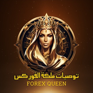 Telegram profile photo for 👑توصيات ملكة الفوركس 👑