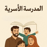 Telegram profile photo for قناة المدرسة الأسرية