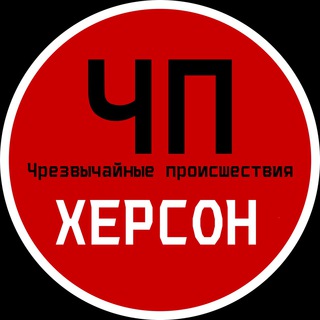 Telegram profile photo for ЧП / Херсон