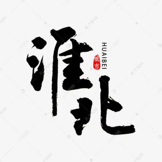 Telegram profile photo for 淮北宿州公开榜🅥
