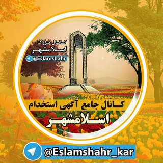 Telegram profile photo for اسلامشهرکار