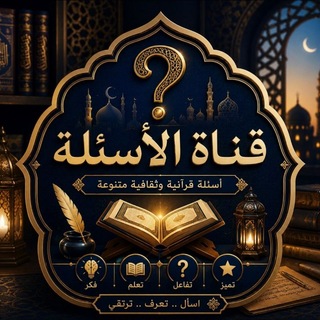 Telegram profile photo for صحبة خير (الأسئلة) | استعدادًا لمسابقة معلم قرآن و مواد شرعية.