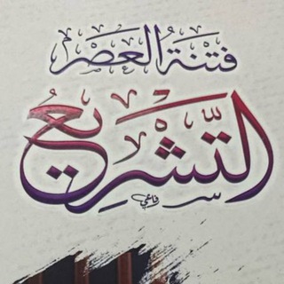 Telegram profile photo for إِتْحَافُ الْبَرِيَّة فِي الرَّدِّ عَلَى الْجَهْمِيَّة