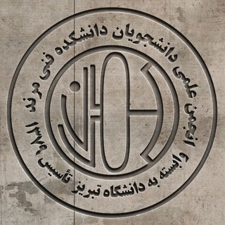 Telegram profile photo for انجمن علمی دانشکده فنی مهندسی مرند دانشگاه تبریز