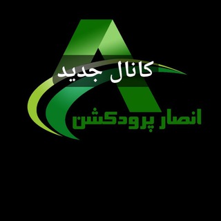 Telegram profile photo for مجموعه نشراتی انصار پرودکشن