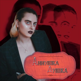 Telegram profile photo for 🪩Аннушка Душка🪩
