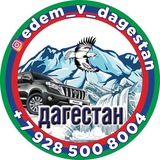 Telegram profile photo for еdem_v_dagestan