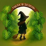 Telegram profile photo for Ушла в зелень 🪴