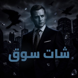 Telegram profile photo for قناة سوق | s0oq 🇸🇦