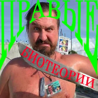 Telegram profile photo for ПРАВЫЕ БИОТЕОРИИ