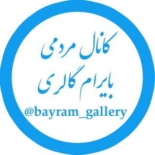 Telegram profile photo for بایرام گالری