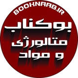 Telegram profile photo for کتابیوم متالورژی و مواد