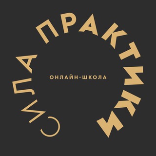 Telegram profile photo for Сила Практики