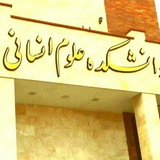 Telegram profile photo for 🏢دانشکده علوم انسانی و حقوق